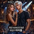 Мой мимолетный Айдол 아이돌 / Аксинья Су