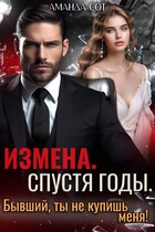 ❤️‍  Измена. Спустя годы. Бывший, ты не купишь меня! / Аманда Сот