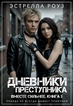 Дневники преступника / Estrella Rose