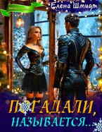 Погадали, называется… / Елена Шмидт