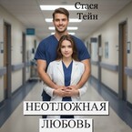 Неотложная любовь / Стася Тейн