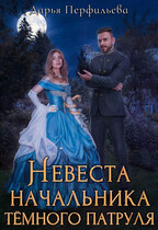 Невеста начальника темного патруля / Дарья Перфильева