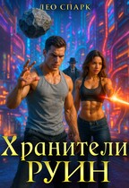 Хранители руин / Лео Спарк