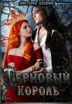 Терновый Король / Виктория Олейник