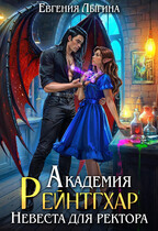 Академия Рейнтгхар. Невеста для ректора / Евгения Лыгина