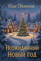 Неожиданный Новый Год / Юлия Оболенская