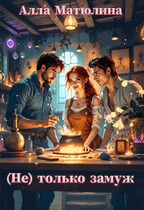 (Не) только замуж / Алла Матюлина