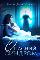 Опасный синдром / Арина Дашковская