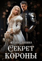 Второй шанс 2 (Секрет короны) / Юлия Ляпина