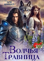 Волчья травница / Эля Шайвел