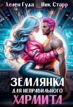 Землянка для неправильного хармита / Ник Старр