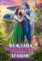 Неждана из закрытого мира, или Очнись, дракон! / Оксана Чекменёва