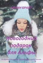 Новогодний подарок для Альфы / Айлин Брайт