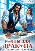 Роллы для дракона. Его истинная слабость / Эмма Мист