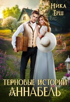 Аннабель. Терновые истории / Ника Ерш
