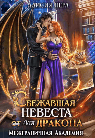 Сбежавшая невеста (от) для дракона / Алисия Перл