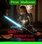 КВЕСТ НОМЕР  7-11. НАЧАЛО. / Роза Майская