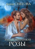 Замок янтарной розы / Анна Снегова