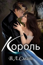 Король / Ви Смит