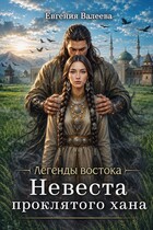 Невеста проклятого хана / Евгения Валеева