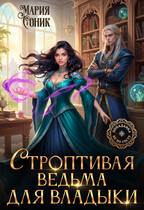 Строптивая ведьма для владыки / Мария Соник