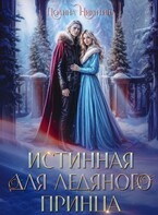 Истинная для ледяного принца / Полина Никитина