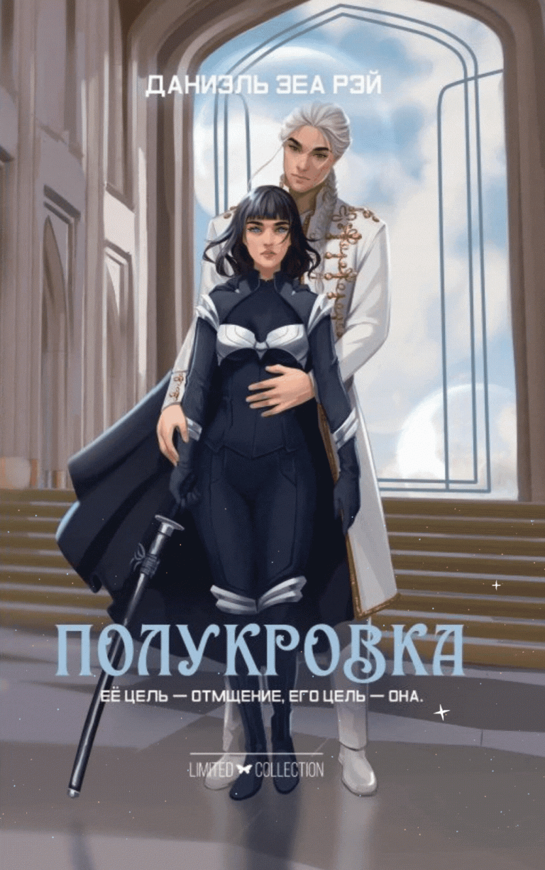 Полукровка / Даниэль Зеа Рэй