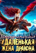 (старенькая) Удаленькая жена дракона / Елена Соловьева