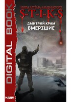 Миры Артёма Каменистого. S-T-I-K-S. Вмерзшие / Крам Дмитрий