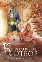 Королевский отбор. (Не) настоящая принцесса / Юки