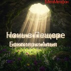 Ночь в пещере. Бахтияр и Алья / МегаМегафон