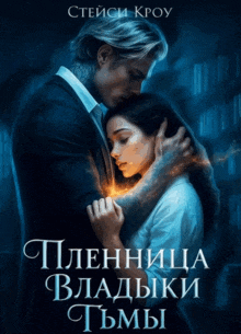 Пленница Владыки Тьмы / Стейси Кроу