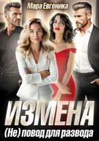Измена. (Не) повод для развода / Мара Евгеника