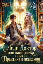 Леди Доктор для наследника, или Практика в академии / Анна Митро
