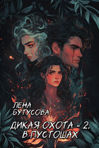 Дикая охота — 2. В Пустошах / Лена Бутусова