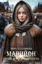 Марийон, Зима в Венесшале / Вера Платонова