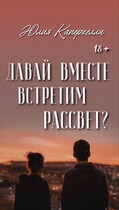 Давай вместе встретим рассвет? / Юлия Каперкелли