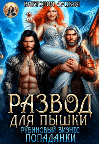 Развод для пышки. Рубиновый бизнес попаданки / Виктория Луцкая