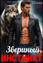Звериный Инстинкт / Ольга Шо
                                                                                                            
                                                                                                                                                                                                                                        ,
                                                                
                                                                                                                                            Алекс Аурум