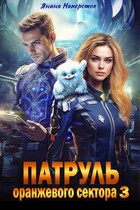 Патруль оранжевого сектора — 3 / Янина Наперсток