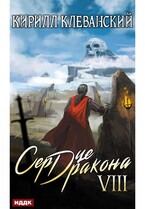 Сердце Дракона. Книга 8 / Клеванский Кирилл