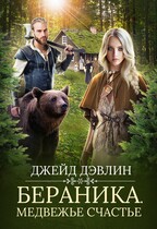 Бераника. Медвежье счастье / Джейд Дэвлин