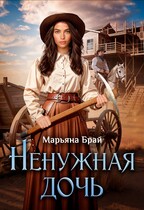 Ненужная дочь / Марьяна Брай