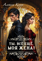 Ты. Все Ещё. Моя Жена! / Алекса Корр