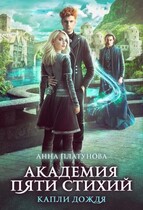 Капли дождя. Академия Пяти Стихий / Анна Платунова