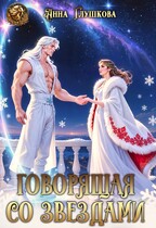Говорящая со звездами / Анна Глушкова