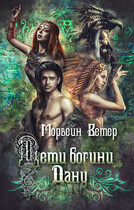 Дети богини Дану / Морвейн Ветер
