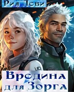 Вредина для Зорга / Рия Леви
