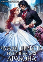 Чужая невеста. Истинная для дракона / Анжелика Янчевская