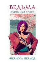 Ведьма рубиновой башни / Фелисса Белиол